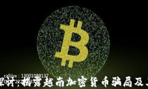 深入探讨:揭露越南加密货币骗局及其影响