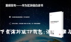 如何安全下载海外版TP钱包：详细步骤