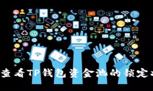如何查看TP钱包资金池的锁定状态？