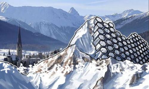 2023年:全球最佳加密货币国家选址指南