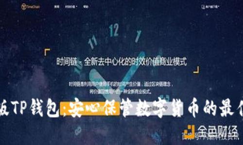 国际版TP钱包:安心保管数字货币的最佳选择