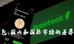 TP钱包：国内和国际市场的差异分析