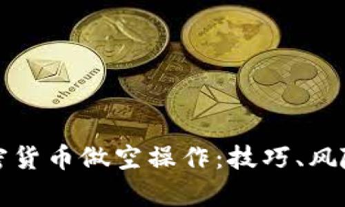 深入解析加密货币做空操作:技巧、风险与投资策略