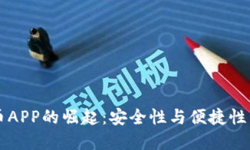 非对称加密货币APP的崛起:安全性与便捷性并行的金融创新