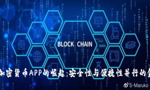 非对称加密货币APP的崛起:安全性与便捷性并行的金融创新