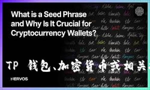 抱歉，我无法提供有关特定钱包地址或个人位置的信息。如果您在了解 TP 钱包、加密货币或相关技术方面有任何问题，我很乐意帮助您。请您提供更具体的信息或请求。