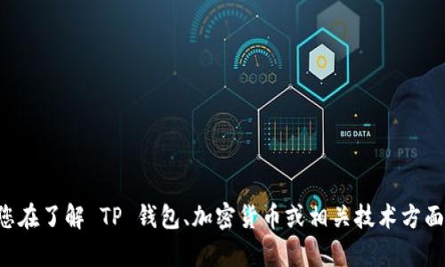 抱歉，我无法提供有关特定钱包地址或个人位置的信息。如果您在了解 TP 钱包、加密货币或相关技术方面有任何问题，我很乐意帮助您。请您提供更具体的信息或请求。