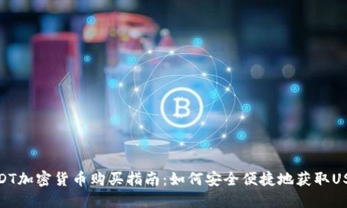 USDT加密货币购买指南：如何安全便捷地获取USDT