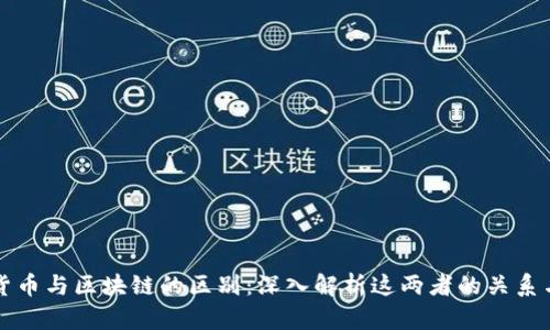 加密货币与区块链的区别:深入解析这两者的关系与应用