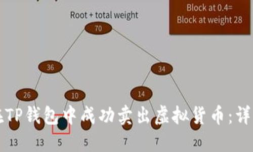 如何在TP钱包中成功卖出虚拟货币:详细指南