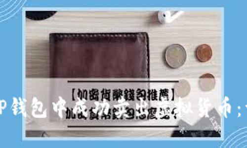 如何在TP钱包中成功卖出虚拟货币:详细指南