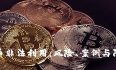 加密货币非法利用：风险、案例与防范