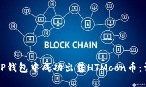 如何在TP钱包中成功出售HTMoon币:详细指南
