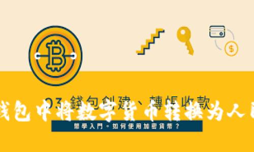 如何在TP钱包中将数字货币转换为人民币并显示