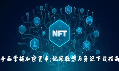 全面掌握加密货币:视频教学与资源下载指南