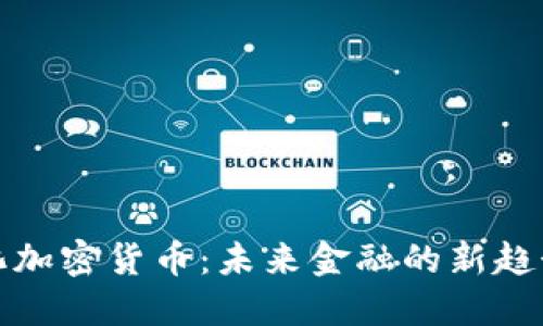 去中心化加密货币:未来金融的新趋势与挑战