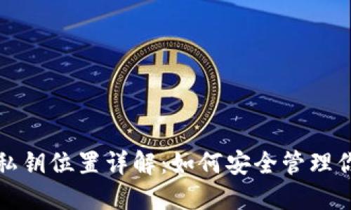 TP钱包中的私钥位置详解：如何安全管理你的数字资产