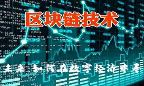加密货币的未来:如何在数字经济中寻找盈利机会
