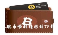 : 如何将中本聪币顺利转移到TP钱包？