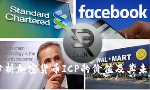 深入分析加密货币ICP的价值及其未来潜力