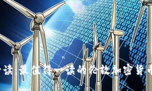 2023年必读:最值得一读的伦敦加密货币书籍推荐