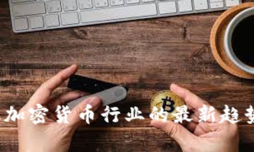 2023年金融加密货币行业的最新趋势与挑战分析