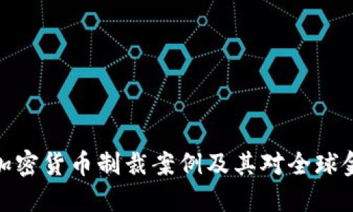 如何理解加密货币制裁案例及其对全球金融的影响