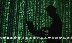如何理解加密货币制裁案例及其对全球