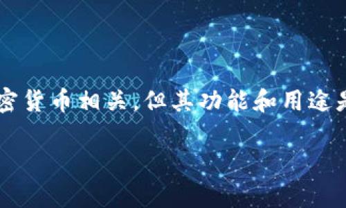 币安交易所（Binance）和TP钱包（Trust Wallet）是两个不同的概念，虽然它们都与加密货币相关，但其功能和用途是不同的。下面我将详细介绍这两个工具之间的区别、各自的功能，以及相关的常见问题。

币安交易所与TP钱包：功能与用途的深度对比