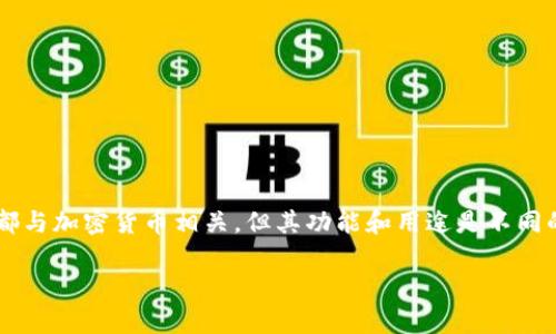 币安交易所（Binance）和TP钱包（Trust Wallet）是两个不同的概念，虽然它们都与加密货币相关，但其功能和用途是不同的。下面我将详细介绍这两个工具之间的区别、各自的功能，以及相关的常见问题。

币安交易所与TP钱包：功能与用途的深度对比