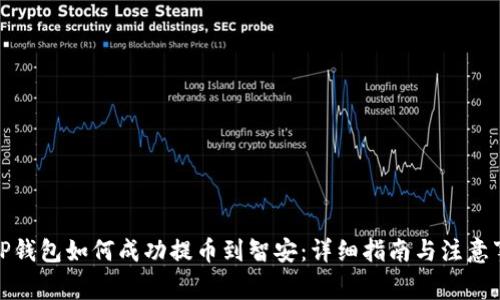 : TP钱包如何成功提币到智安：详细指南与注意事项