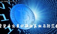加密货币交易被骗的真相与防范技巧
