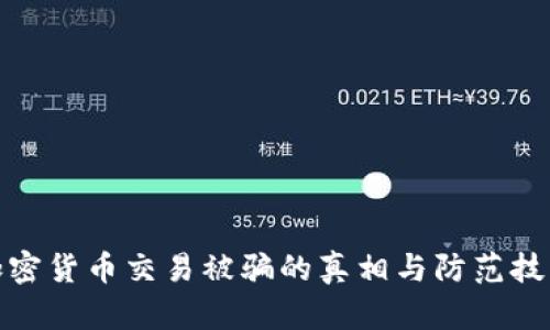 加密货币交易被骗的真相与防范技巧