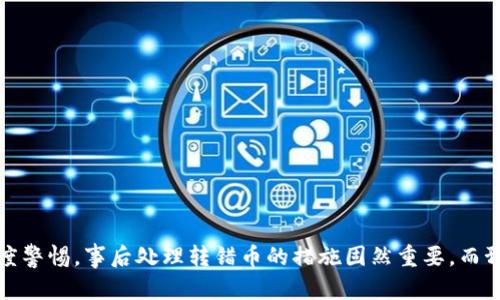   TP钱包币转错了怎么办？详细解决方案及技巧 / 
 guanjianci TP钱包,币转错,数字货币,加密钱包 /guanjianci 

引言
在数字货币逐渐普及的今天，使用加密钱包进行交易已经成为了许多用户日常生活的一部分。然而，对于新手用户而言，币转账的操作可能会出现失误，如将资金转错地址或者转账错误的币种。针对这一情况，TP钱包用户常常会感到无助，不知道该如何处理。本文将深入探讨在TP钱包中转错币后可能采取的解决方案，同时提供一些预防的技巧。

一、TP钱包转错币的常见情况
在TP钱包中，用户可能会遇到几种转错币的情况，这些情况可能会导致资产损失或后续的麻烦。最常见的情况包括：
ul
    li转账地址错误：用户在复制或输入接收方地址时出现错误，导致资金转向错误地址。/li
    li错误币种转账：将某种币种转账到不支持该币种的钱包地址。/li
    li转账金额输入错误：转账时输入的金额过大，超过了余额或是输入了非意图的金额。/li
    li操作不当：在转账的过程中，操作失误，导致选择错误的交易选项。/li
/ul

二、转错币后该怎么办
如果您在TP钱包中转账时出现了错误，不用惊慌，这里有几种可能的解决方案，供您参考：

h41. 了解转账的不可逆性/h4
首先，用户需要了解，区块链技术的本质是不可逆的。一旦完成的交易，无法撤回或更改。因此，若是出现了转账错误，首先要明确要采取的措施。虽然区块链上的交易不可逆，但有时用户仍可以尝试找回错误转账的币。

h42. 联系接收方/h4
如果您发现自己把币转错了地址，可以尝试与该地址的持有者联系。例如，如果您转错的是朋友的地址，尽量让他们检查他们的钱包，看看是否可以让他们退回相应的资产。如果您转错到一个交易所地址，尽量联系客服寻求帮助。通常情况下，如果他们能够确认，这笔交易确实是错误的，他们可能会提供一定的帮助。

h43. 使用区块链浏览器/h4
通过区块链浏览器（如Etherscan、BscScan等），可以追踪到转账状态以及资金去向。如果您转错的地址曾经是活跃的，可能还会有一些资金。这时，可以根据浏览器提供的信息，寻找可能的解决途径。即使这种方式并不能确保资产的找回，了解交易状态也可以让用户心中有数。

h44. 寻求社区帮助/h4
许多数字货币社区都有热心的用户愿意提供帮助。您可以在相关论坛、社交媒体或是Telegram群组中寻求意见。请务必谨慎行事，确保您与可信赖的个体或实体交流，以避免信息偏差和诈骗的风险。

三、如何预防币转错
预防才是解决问题的最佳策略。为了避免在TP钱包中转错币，您可以参考以下几条建议：

h41. 确认地址准确性/h4
在进行任何转账之前，请务必仔细确认地址的正确性。避免简单的复制粘贴，最好使用二维码等方式。特别是对于长串的地址，手动输入容易导致错误。

h42. 使用标签或备注/h4
如果允许，在转账时添加标签或备注。这样可以在以后查看交易时，清楚地知道这笔钱的用途和去向。

h43. 进行小额测试转账/h4
如果您是第一次转账到某个新地址，建议进行小额测试转账，以确保转账的准确性和安全性。这可以避免大额资金的损失。

h44. 定期备份钱包/h4
确保定期备份钱包，牢记助记词和密码，以防设备丢失或数据损坏导致资金无法恢复。

四、相关问题探讨

h41. 如果转账金额过大，我该怎么处理？/h4
转账金额过大可能会导致余额不足或是非意图的高额转账。在这种情况下，首先应确保钱包中有足够的余额进行转账。如果转账完成后，您意识到金额输入错误，可能无法追回这笔款项，建议进行以下操作：
ul
    li联系接收方，提供相关交易信息，沟通解决方案。/li
    li在交易所或钱包提供的售后支持寻求帮助，查看是否有可能提供相应的服务。/li
    li加强风险管理，善用小额测试转账。/li
/ul
总的来说，转账错误的后果通常都是不可逆的，因此在进行交易时，务必要仔细检查信息。

h42. 能否通过技术手段找回转错的币？/h4
关于通过技术手段找回转错币的问题，其实大部分情况是比较复杂的。由于区块链的去中心化和不可逆特性，许多技术手段并不能保证成功。用户可以尝试：
ul
    li利用个人自己确认的私钥，查询相关区块信息，确认目标地址是否曾用过。/li
    li使用专业的区块链数据分析工具，追踪该笔交易的状态。/li
    li寻求专业团队或平台的帮助，但需当心，有些服务是收费的也要避免进入诈骗圈。/li
/ul
技术上说是有可能找回的，但成功率和复杂度都较高，期望适度将是最佳选择。

h43. 如果转错币转给了交易所账号，怎么办？/h4
如果您不小心将币转错到交易所，您可以尝试以下步骤：
ul
    li尽快联系交易所的支持团队，提供详细的交易信息，例如交易地址、转账金额和币种。/li
    li保持沟通，跟踪处理进度，虽然无法保证找回，但大多数交易所有相应的帮助机制。/li
    li检查交易所的FAQ，了解处理类似问题的流程及注意事项。/li
/ul
每家交易所的处理政策不同，因此获取信息时务必保持耐心。

h44. TP钱包有其他功能可以简化转账操作吗？/h4
TP钱包作为一款功能齐全的数字资产管理工具，确实有一些功能可以帮助用户简化转账操作：
ul
    li一键转账：TP钱包提供快速转账功能，使用户可以选择频繁联系的好友进行便捷转账。/li
    li批量转账：对于需要同时转账给多个人的情况，TP钱包的批量转账功能可以有效降低错误率。/li
    li多币种支持：可以在一个钱包中管理多种数字资产，避免重复下载不同的钱包应用，提高效率。/li
    li实时交易手续费提醒：在某些情况下，TP钱包会提醒用户交易手续费的变化，帮助用户作出更明智的决策。/li
/ul
这些功能的确可在一定程度上提升用户体验，减少转错币的几率。

结语
转账错误给用户造成了不必要的损失甚至烦恼。虽然现有的区块链技术在很多方面表现出良好的安全性和透明度，但用户在日常操作中仍需保持高度警惕。事后处理转错币的措施固然重要，而预防措施更应深入人心。希望本文能帮助到在TP钱包中面临类似问题的用户，更妥善地进行数字资产管理。
