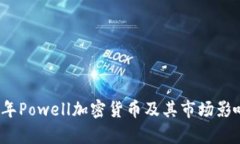 2023年Powell加密货币及其市场影响分析