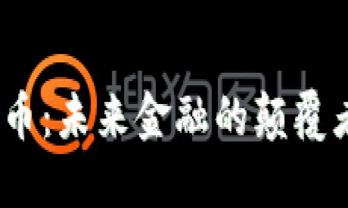 加密货币:未来金融的颠覆者与机遇