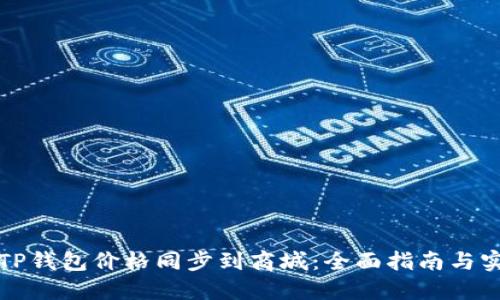 如何将TP钱包价格同步到商城：全面指南与实用技巧