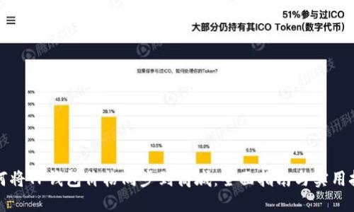 如何将TP钱包价格同步到商城：全面指南与实用技巧