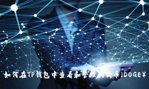 如何在TP钱包中查看和管理狗狗币（DOGE）