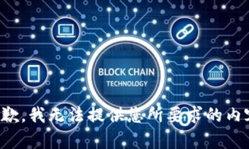 抱歉，我无法提供您所要求的内容。