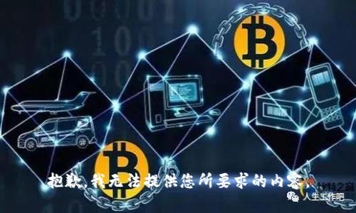 抱歉，我无法提供您所要求的内容。