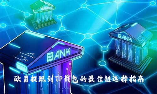 欧易提现到TP钱包的最佳链选择指南