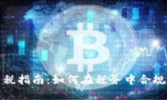 : 加密货币交税指南：如何在税务中合