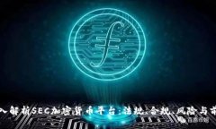 深入解析SEC加密货币平台：法规、合规