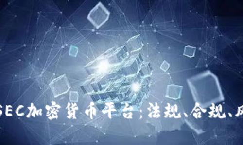 深入解析SEC加密货币平台:法规、合规、风险与前景