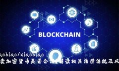 xiaobiao/xiaobiao买卖加密货币是否合法？