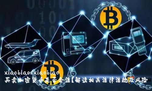 xiaobiao/xiaobiao
买卖加密货币是否合法?解读相关法律法规及风险