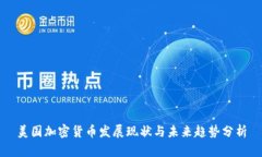 美国加密货币发展现状与未来趋势分析