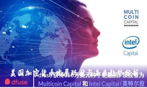 美国加密货币发展现状与未来趋势分析