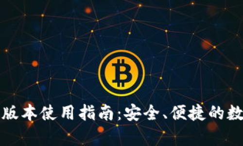 TP钱包安卓版本使用指南：安全、便捷的数字资产管理